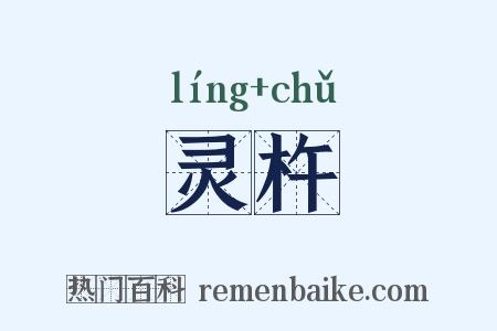 灵杵是什么意思的图片